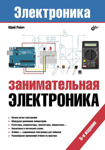 11838172-uriy-revich-zanimatelnaya-elektronika-3-e-izdanie-11838172.jpg