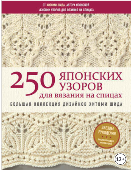 2021-01-15 00_55_43-Хитоми Шида, 250 японских узоров для вязания на спицах.png