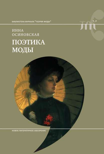 23006211-inna-osinovskaya-poetika-mody.jpg