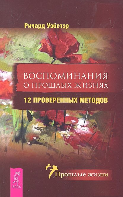 40497222-richard-uebster-vospominaniya-o-proshlyh-zhiznyah-12-proverennyh-metodov.jpg