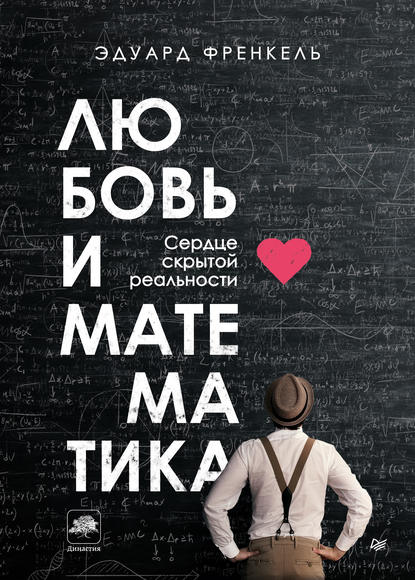 49754146-eduard-frenkel-lubov-i-matematika-49754146.jpg