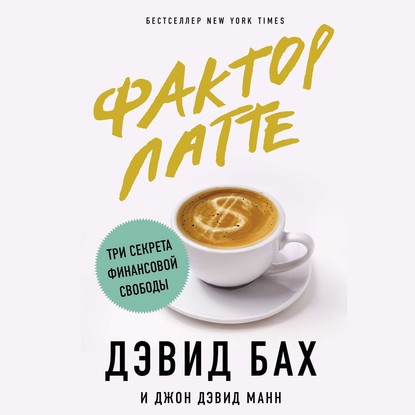 55578859-devid-mann-dzhon-faktor-latte-tri-sekreta-finansovoy-svobody-55578859.jpg