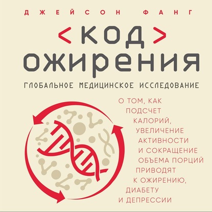 57292121-dzheyson-fang-kod-ozhireniya-globalnoe-medicinskoe-issledovanie-o-57292121.jpg