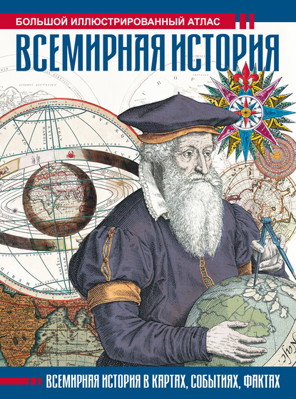 61630603-feliks-lure-vsemirnaya-istoriya-bolshoy-illustrirovannyy-atlas-61630603.jpg