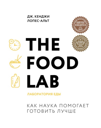 63402117-dzh-kendzhi-lopes-alt-the-food-lab-laboratoriya-edy.jpg