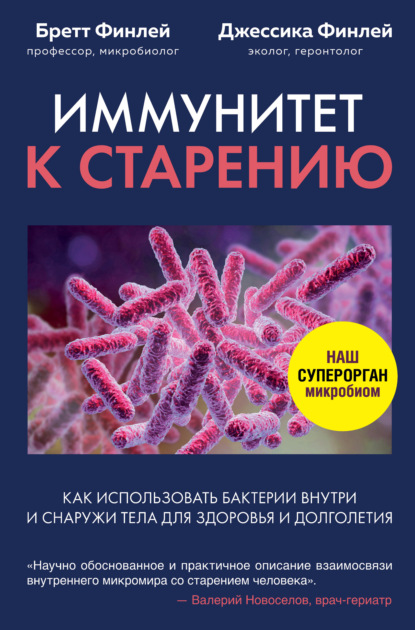 64155866-brett-finley-immunitet-k-stareniu-kak-ispolzovat-bakterii-vnutri-i-snaruzh.jpg