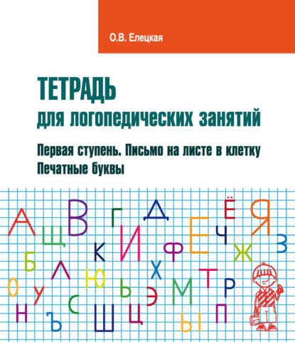 65915633-o-v-eleckaya-tetrad-dlya-logopedicheskih-zanyatiy-pervaya-stupen-65915633.jpg