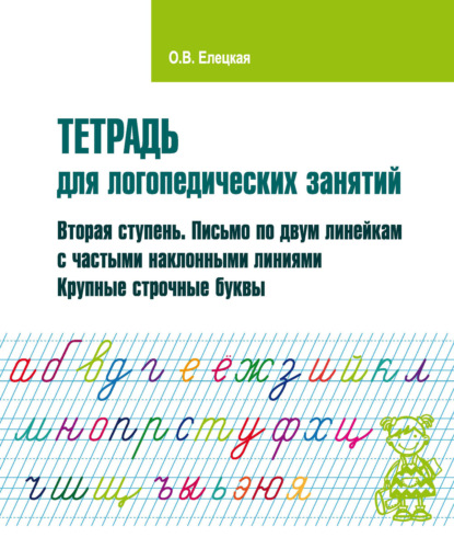 65915709-o-v-eleckaya-tetrad-dlya-logopedicheskih-zanyatiy-vtoraya-stupen-65915709.jpg