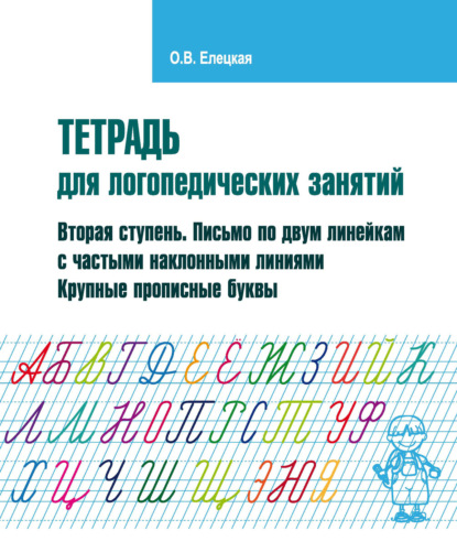 65915714-o-v-eleckaya-tetrad-dlya-logopedicheskih-zanyatiy-vtoraya-stupen-65915714.jpg