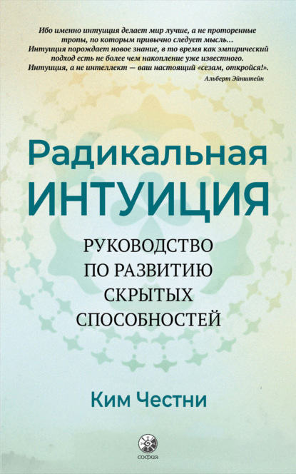 66227112-kim-chestni-31297582-radikalnaya-intuiciya-rukovodstvo-po-razvitiu-skrytyh.jpg