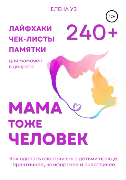 67899851-elena-uz-mama-tozhe-chelovek-200-layfhakov-dlya-mamochek-v-dekrete-kak-osv.png