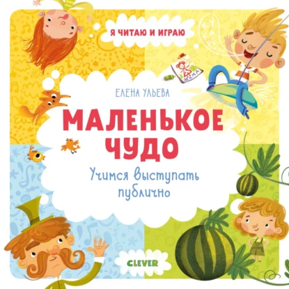 67977435-elena-uleva-malenkoe-chudo-uchimsya-vystupat-publichno-67977435.png