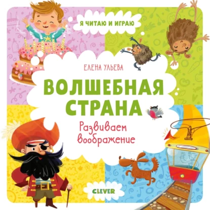 67977440-elena-uleva-volshebnaya-strana-razvivaem-voobrazhenie-67977440.png