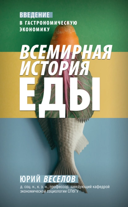 68519687-uriy-vitalevich-vese-vsemirnaya-istoriya-edy-vvedenie-v-gastronomicheskuu.png