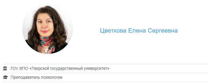 Цветкова Елена Сергеевна.png