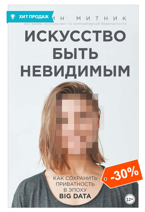 Искусство быть невидимым аудио.jpg