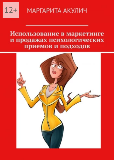 Использование в маркетинге и продажах психологических приемов и подходов.png