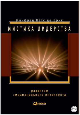 Мистика лидерства. Развитие эмоционального интеллекта Манфред Кетс де Врис.jpg