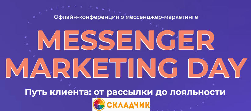 Monosnap Messenger Marketing Day_ офлайн-конференц.png