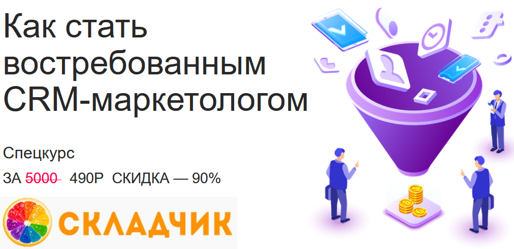 Monosnap Спецкурс _Как стать востребованным CRM-ма.png