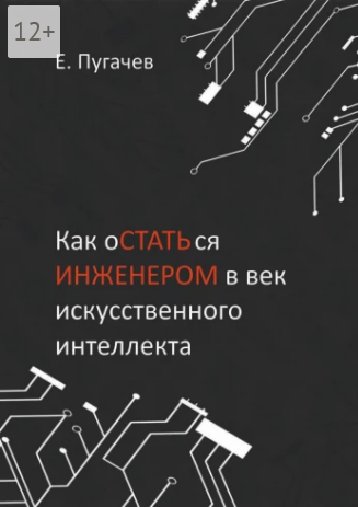 Screenshot 2022-01-14 at 18-30-16 Как оСТАТЬся ИНЖЕНЕРОМ в век искусственного интеллекта.png