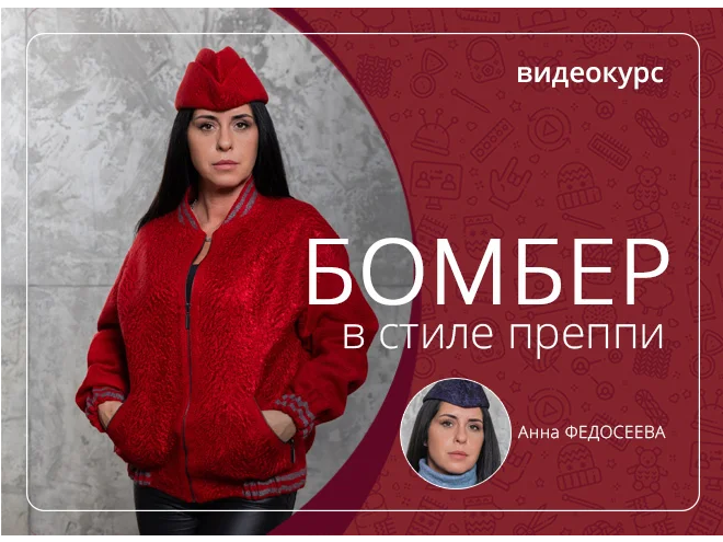 Screenshot 2023-10-19 at 22-59-36 Анна Федосеева. Бомбер в стиле преппи.png