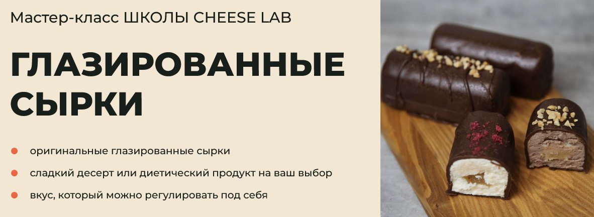 Screenshot 2024-09-12 at 09-05-27 Сырки глазированные. Школа сыроделия Cheese Lab.png