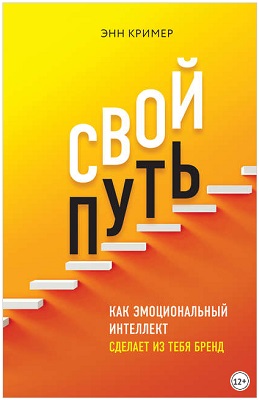 Свой путь. Как эмоциональный интеллект сделает из тебя бренд Энн Кример.jpg