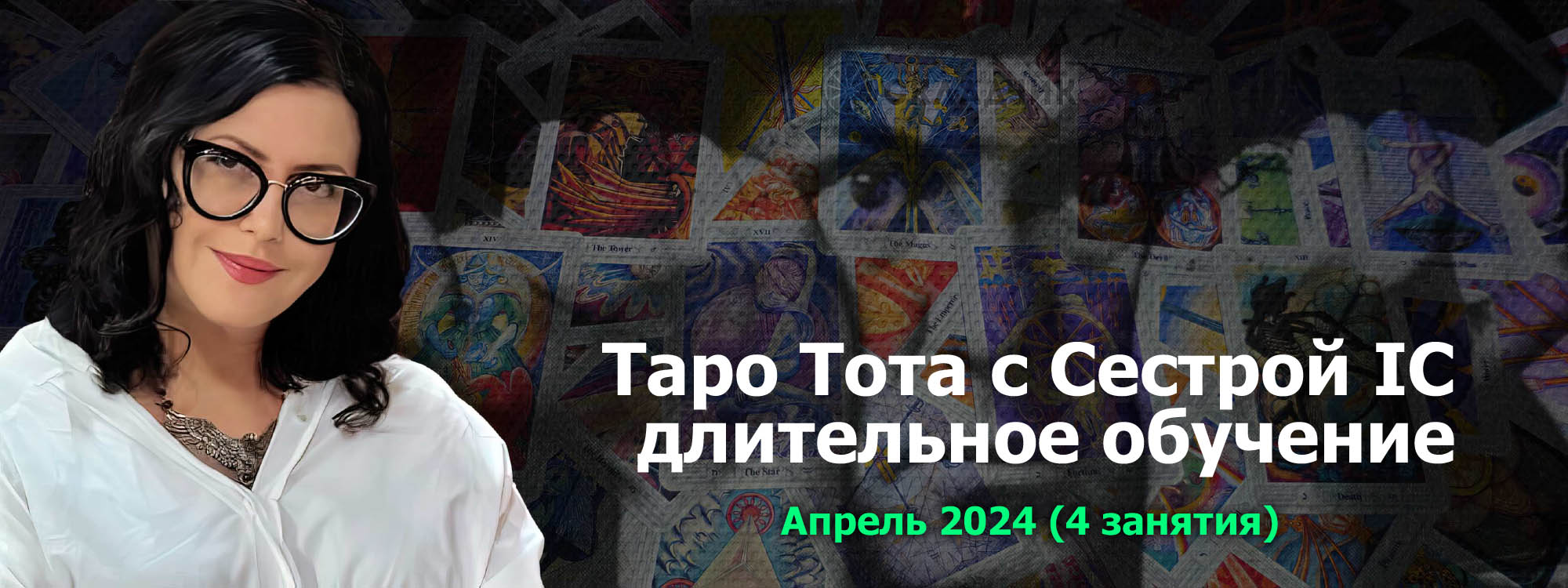 Таро Тота Апрель 2024.jpg