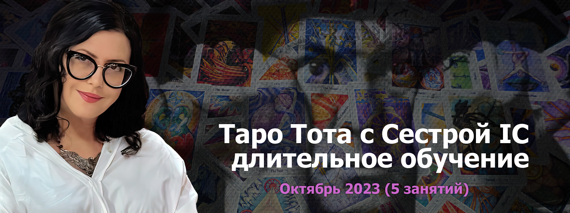 Таро Тота IC _ 10-2023.png