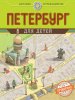 Петербург.cover.jpg