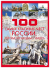 100 мест России.png