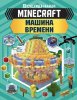 43722912-dzhoui-deyvi-minecraft-mashina-vremeni-43722912.jpg