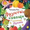 62723357-tatyana-rik-frukty-ovoschi-i-gusenica-dunyasha-62723357.jpg